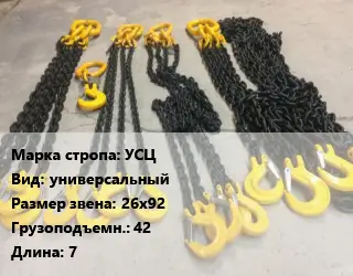 Строп цепной УСЦ универсальный Звено:26х92 Грузопод.42 L=7